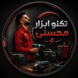 تکنوابزار محسنی